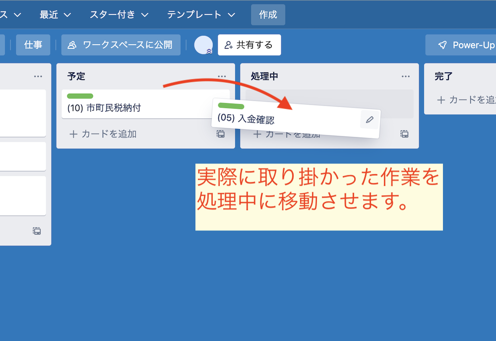 予定リストから処理中リストにカードを移動させる