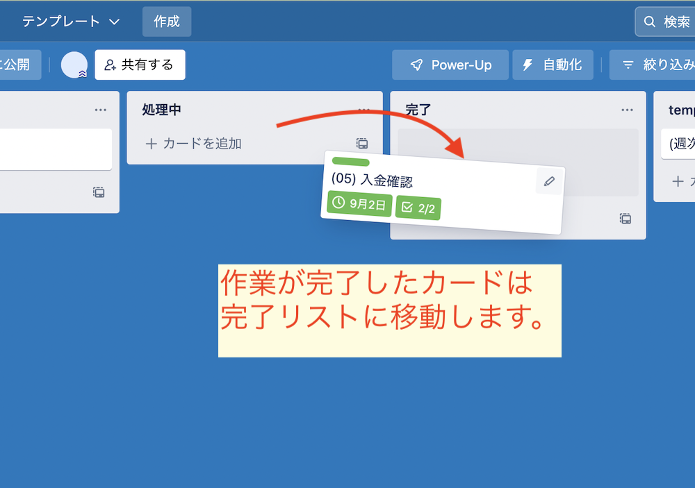処理中リストから完了リストへカードを移動させる