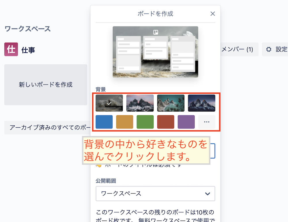 新規作成のボードの背景を選択