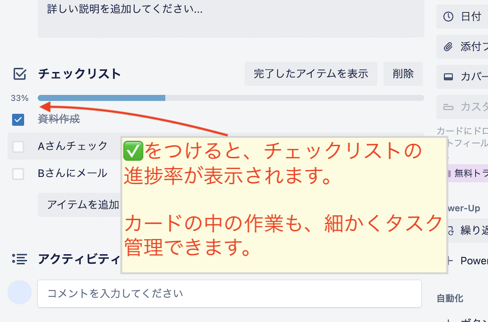 チェックをすることで、チェックリストの進捗率を把握することができる。