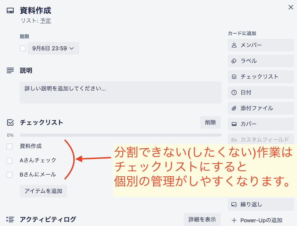 分割したくない作業は、チェックリストを使うと管理しやすい。